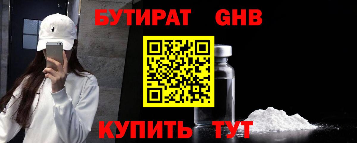 Бутират оксибутират Новоалтайск
