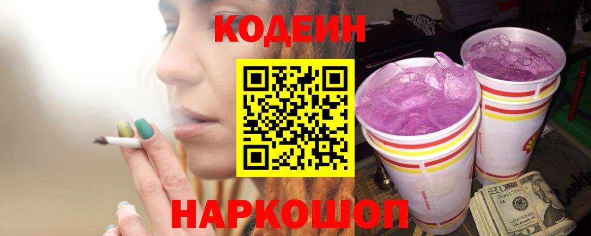 Новоалтайск  Кодеиновый сироп Lean напиток Lean (лин)  Вход с VPN  Кодеиновый сироп Lean Purple Drank 